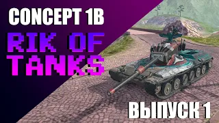 Rik of Tanks - Concept 1B / WOT BLITZ / RAP ОБЗОР
