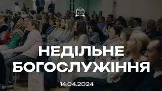 Недільне зібрання 14/04/2024