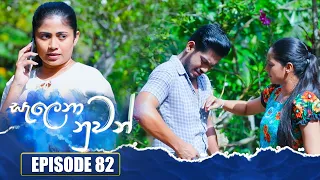 Salena Nuwan (සැලෙනා නුවන්) | Episode 82 | 12th August 2023