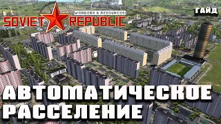 Автоматическое расселение по всей карте | Гайд Workers & Resources: Soviet Republic!