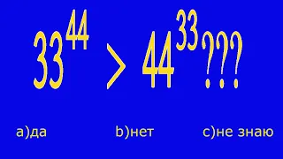 Что больше: 33^44 или 44^33 ★ Сравните числа