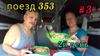 Поезд 353//Едем вкусно//Пробуем вьетнамское блюдо//2й день в пути