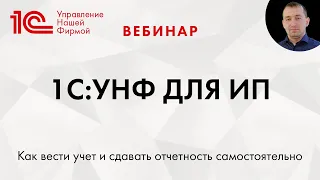 1C:УНФ для ИП. Как вести учет и сдавать отчетность самостоятельно. Вебинар