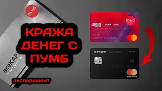 Можно ли украсть деньги с карты ПУМБ через monobank? [2021]