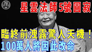 太可怕了！星雲法師突然逝世，走前留下3句話，把世間天機全抖出來了！竟能使100萬人逆天改命！｜星雲大師｜圓寂｜一禪