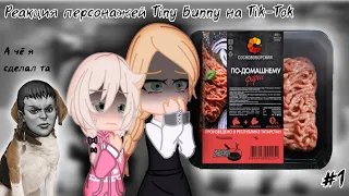 Реакция персонажей Tiny Bunny на Tik-Tok #1