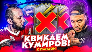 НАЙТИ И КВИКСЕЛЬНУТЬ ft PANDAFX | КВИКАЕМ КУМИРОВ