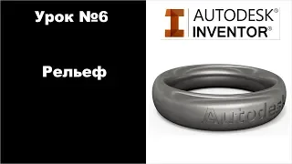 Autodesk Inventor. Урок №6. Рельеф