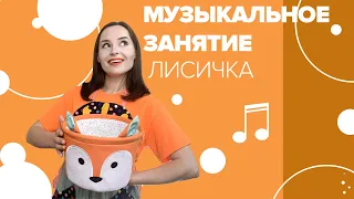 Музыкальное занятие "Лисичка" с Настей Логачевской