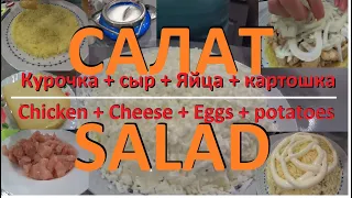 Салат, КУРОЧКА под снегом ! Очень вкусно ! Salad, chicken under the snow ! Very tasty !