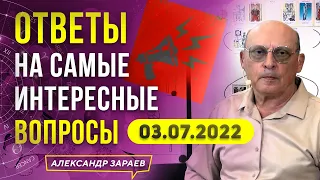 ОТВЕТЫ НА САМЫЕ ИНТЕРЕСНЫЕ ВОПРОСЫ 03.07.22 АЛЕКСАНДР ЗАРАЕВ 2022