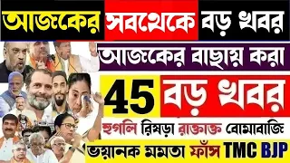 আজকের বড় খবর |Today 18 April | Latest Update