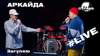 Аркайда - Загуляю (Страна FM LIVE)