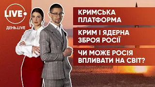 План з деокупації Криму / Ядерна зброя у Криму / Вплив Росії на світ