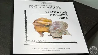 Выставка Юрия Шикина. Бестиарий русского рока (2024)