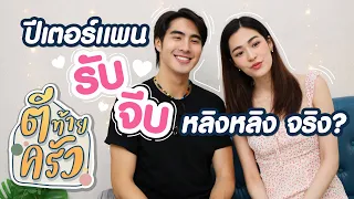 ปีเตอร์แพน รับจีบ หลิงหลิง จริง?