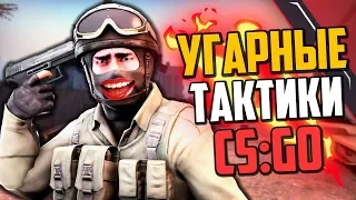 УГАРНЫЕ ТАКТИКИ (CS:GO) #31🔥