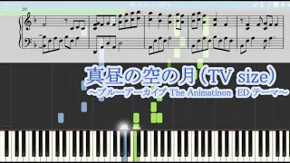 【ブルーアーカイブ The Animation ED】真昼の空の月(TV size) - ピアノ楽譜