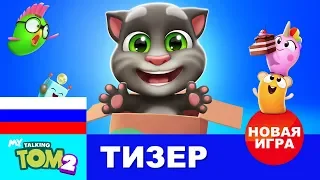 Мы уже готовы к игре «Мой Говорящий Том 2»! А ты? (Оформи предрегистрацию СЕЙЧАС!)