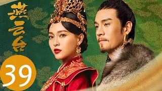 ENG SUB【燕云台 The Legend of Xiao Chuo】EP39 | 萧燕燕察觉耶律贤心变，胡辇帮助萧燕燕查真相（唐嫣、窦骁）