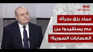 عماد رزق يفجر معطيات صادمة: بلبنان اكتر من ١٨ عصابة سورية وبيعرفوهم بالاسم!