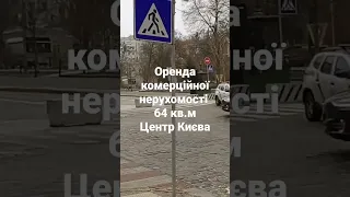 Оренда комерційної нерухомості. ТОП локація! Центр Києва