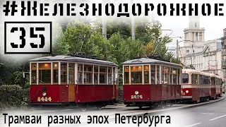 The great parade of trams. #Railwya - 35 episode. 110 years of the Petersburg tram.