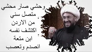 شيخ سني اردني اكتشف نفسه ابن متعة بكتب السنة انصدم وتعصب وغضب على الشيخ القريشي بطريقة مضحكة جدا