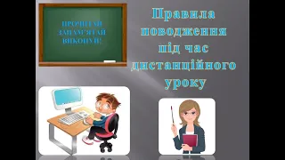 Правила поведінки на дистанційному уроці