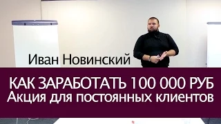 Закрытая акция для клиентов, как способ заработать 100 000 руб в индустрии красоты. Иван Новинский