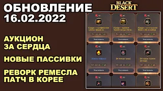 🔔 АУКЦИОН ЗА СЕРДЦА ♦ РЕВОРК РЕМЕСЛА в КОРЕЕ ♦ БДО Обновление 16.02 (BDO-Black Desert)