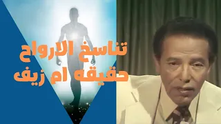 تناسخ الارواح وانتقالها من جسد لاخر (مصطفى محمود)