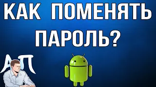 Как поменять пароль на телефоне Андроид?