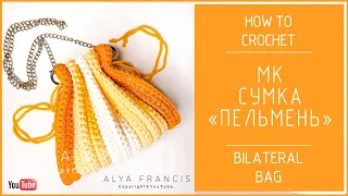 Сумка ПЕЛЬМЕШКА крючком ❤ HOW TO CROCHET BILATERAL BAG BOTTEGA VENETA POUCH / Сумка Гофре крючком