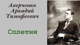 Сплетня. Аверченко Аркадий Тимофеевич. Рассказ. Аудиокнига.