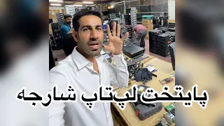 پایتخت لپ‌تاپ شارجه امارات عمده فروشی کانتینری در دبی دیره و ایران سرفیس مک‌بوک پرسرعت نو و استوک