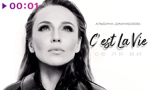 Альбина Джанабаева - Се ля ви | Official Audio | 2020