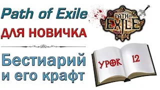 Path of Exile:  для новичков - Бестиарий  и его крафт