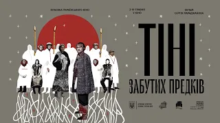 «Тіні забутих предків» Сергія Параджанова - трейлер від KyivMusicFilm