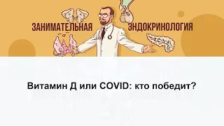 Витамин Д или COVID: кто победит?