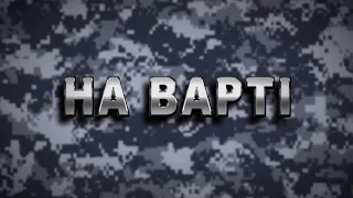 Радіопрограма "На Варті" від 02.07.2021