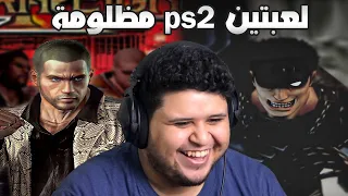 لعبتين PS2 اسطورية مظلومة (+16)