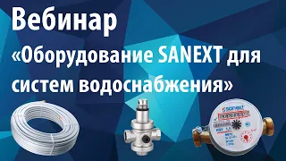Вебинар «Оборудование SANEXT для систем водоснабжения»