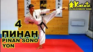 Ката Пинан Cоно Ен киокушинкай каратэ So-Kyokushin karate/ Kata Pinan sono yon