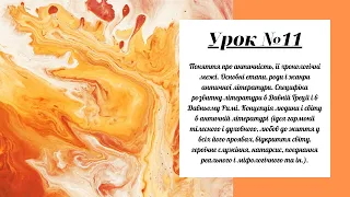 Урок №11. Поняття про античність, хронологічні межі. Основні етапи, роди, жанри античного світу.