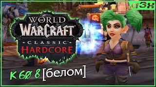 🔴 Маг 19+, кач в белом шмоте ("челендж") – WoW Classic HARDCORE – Стрим 8