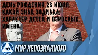 День рождения 26 июня: какой знак зодиака, характер детей и взрослых, имена