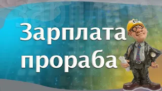 Зарплата прораба. Сколько зарабатывает прораб строительно-отделочных работ