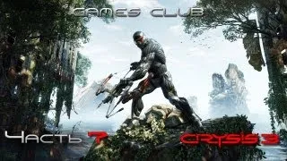 Прохождение игры Crysis 3 часть 7