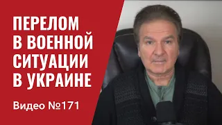 Перелом в военной ситуации в Украине/ Китай в шоке/ №171